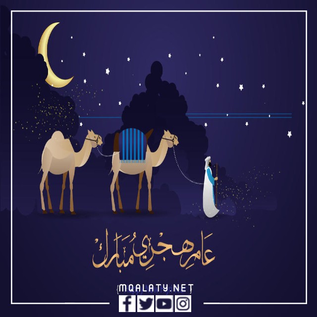 أفضل الصور الرائعة للعام الهجري الجديد 1444