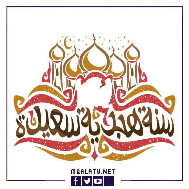 أفضل الصور الرائعة للعام الهجري الجديد 1444