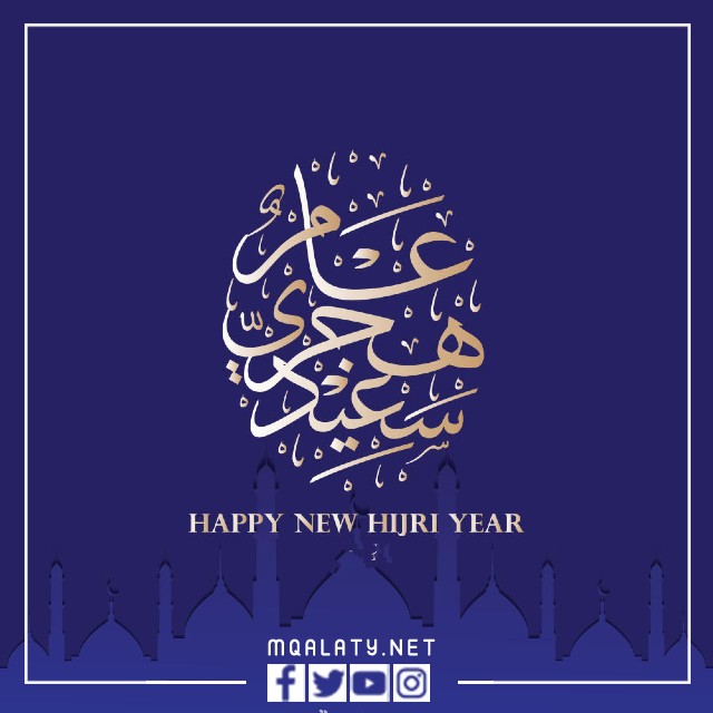 أفضل الصور الرائعة للعام الهجري الجديد 1444