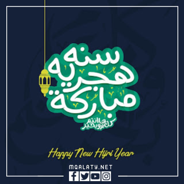أفضل الصور الرائعة للعام الهجري الجديد 1444