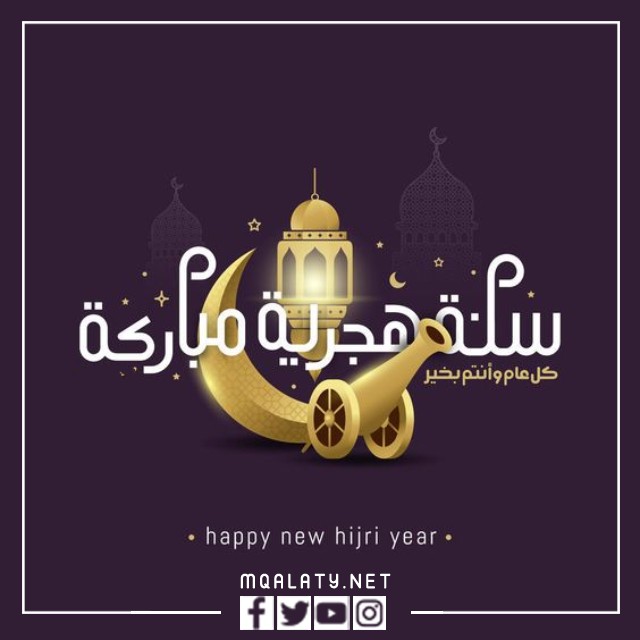 بطاقات تهنئة بمناسبة رأس السنة الهجرية 1444