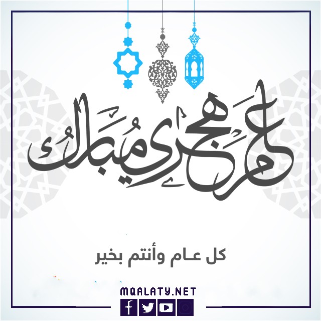 بطاقات تهنئة بمناسبة رأس السنة الهجرية 1444
