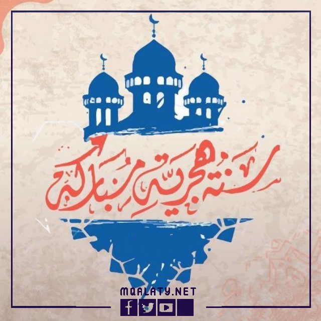 بطاقات تهنئة بمناسبة رأس السنة الهجرية 1444