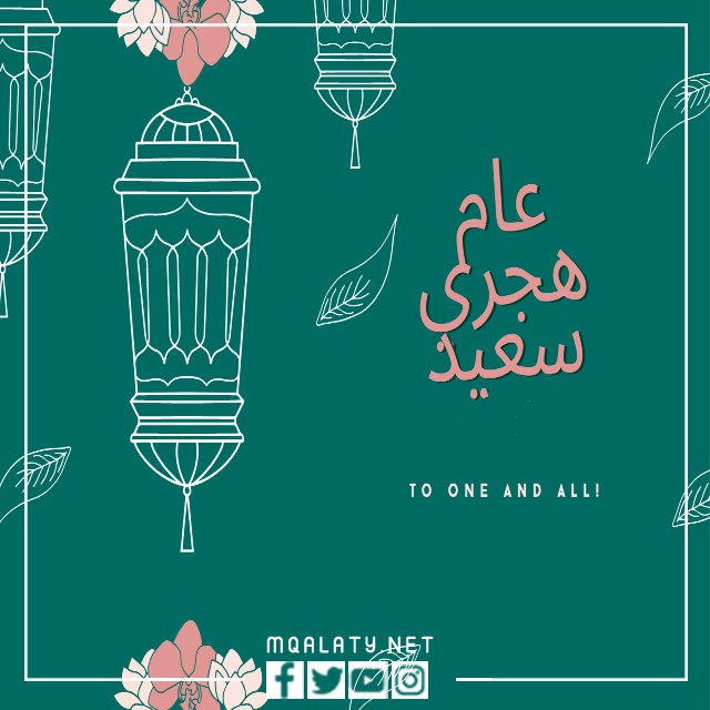 بطاقات تهنئة بالعام الهجري الجديد 1444