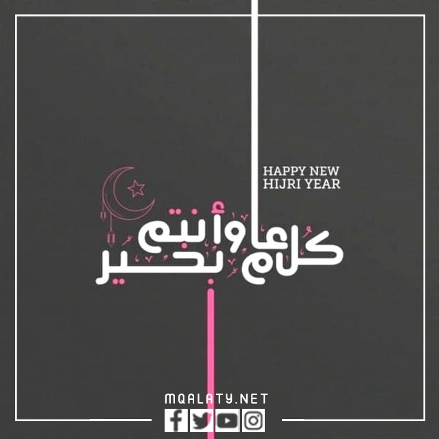 بطاقات تهنئة بالعام الهجري الجديد 1444