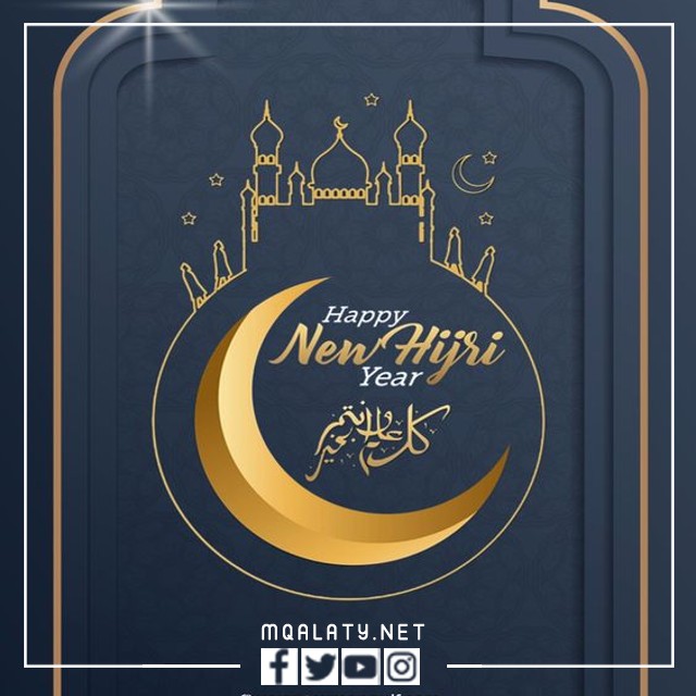 تصاميم تهنئة بالعام الهجري 1444