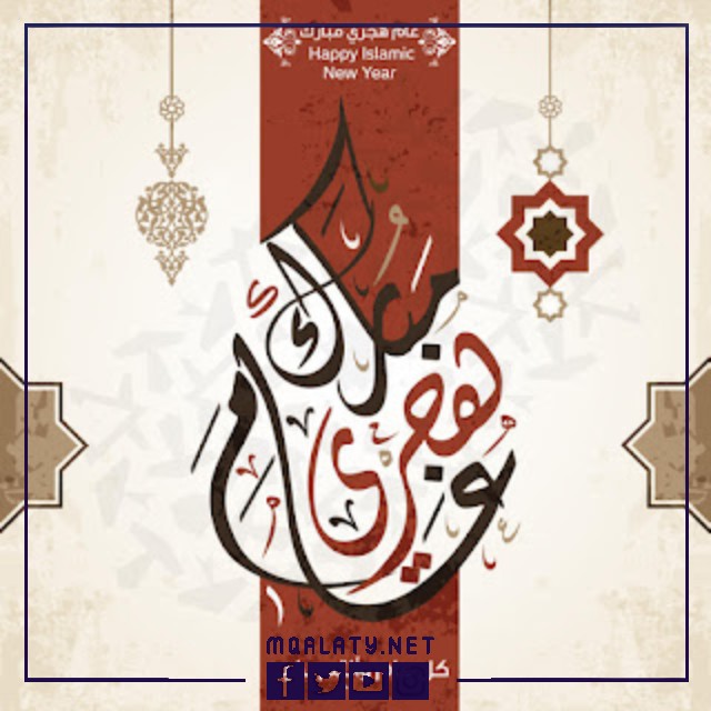 تصاميم تهنئة بالعام الهجري 1444