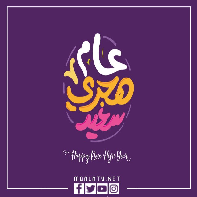 تصاميم تهنئة بالعام الهجري 1444