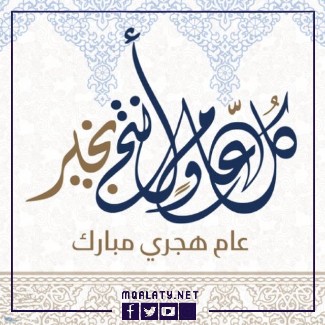خلفيات صور تهنئة بالعام الهجري الجديد 1444
