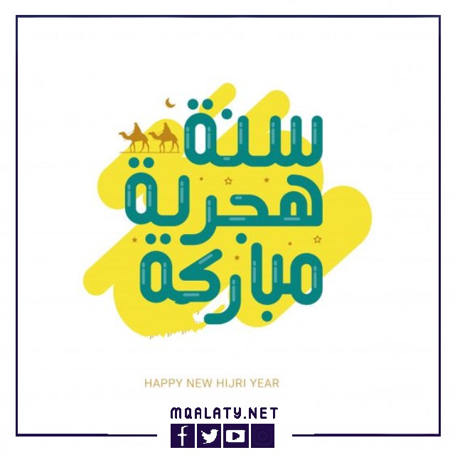 رسائل تهنئة مطبوعة بمناسبة حلول العام الجديد 1444 هجرية