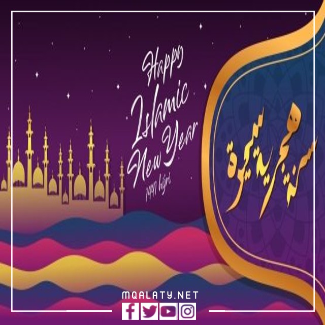 رسائل تهنئة مطبوعة بمناسبة حلول العام الجديد 1444 هجرية