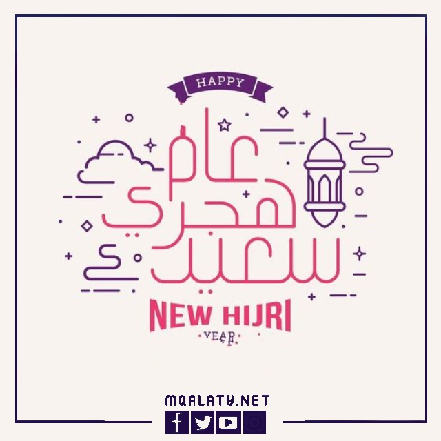 رسائل تهنئة مطبوعة بمناسبة حلول العام الجديد 1444 هجرية