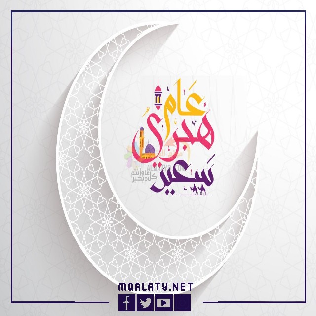 صور بطاقات تهنئة بالعام الهجري الجديد 1444