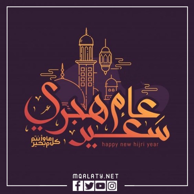 صور تهنئة بالعام الهجري الجديد 1444