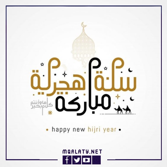 صور تهنئة بالعام الهجري الجديد 1444