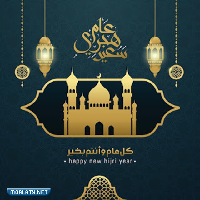 صور تهنئة بالعام الهجري 1444 فيس بوك