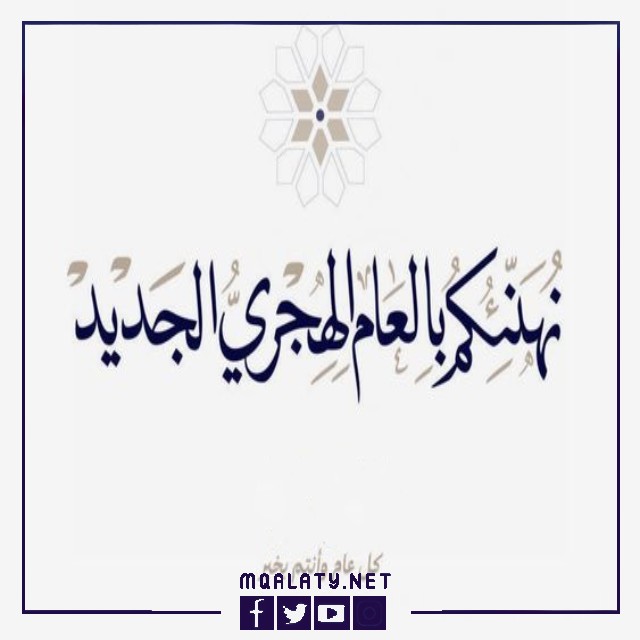 صور تهنئة بالعام الهجري الجديد 1444