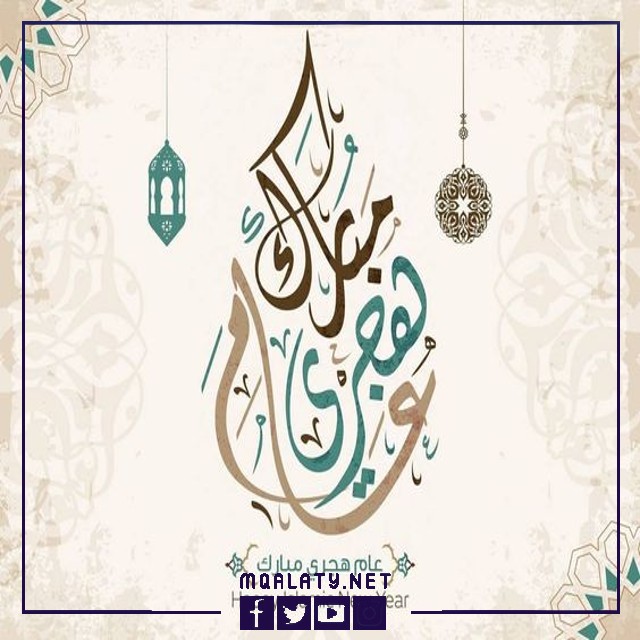 صور تهنئة بالعام الهجري الجديد 1444