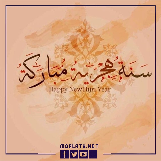 صور تهنئة بالعام الهجري الجديد 1444