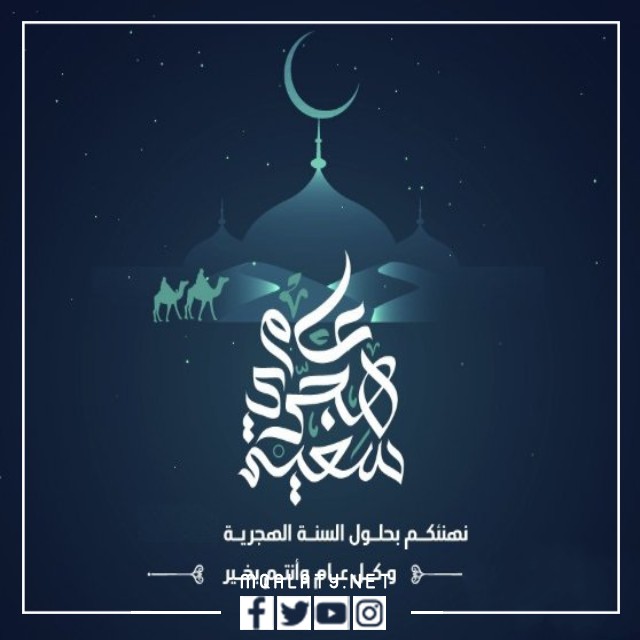 بطاقات تهنئة بمناسبة رأس السنة الهجرية
