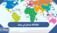 00358 مفتاح اي دولة