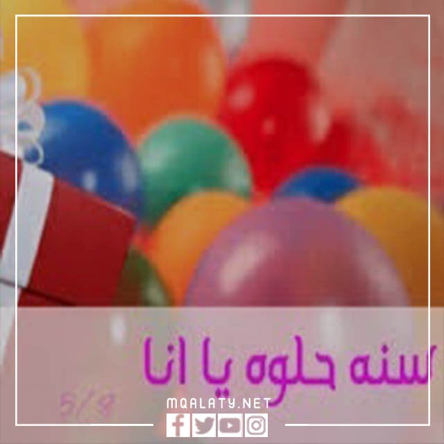 صور كلام عن عيد ميلادي تويتر