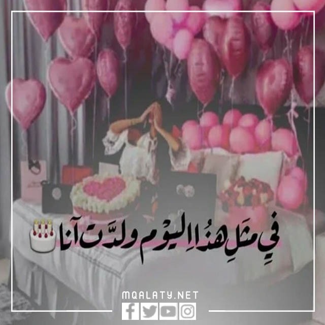 صور كلام عن عيد ميلادي تويتر