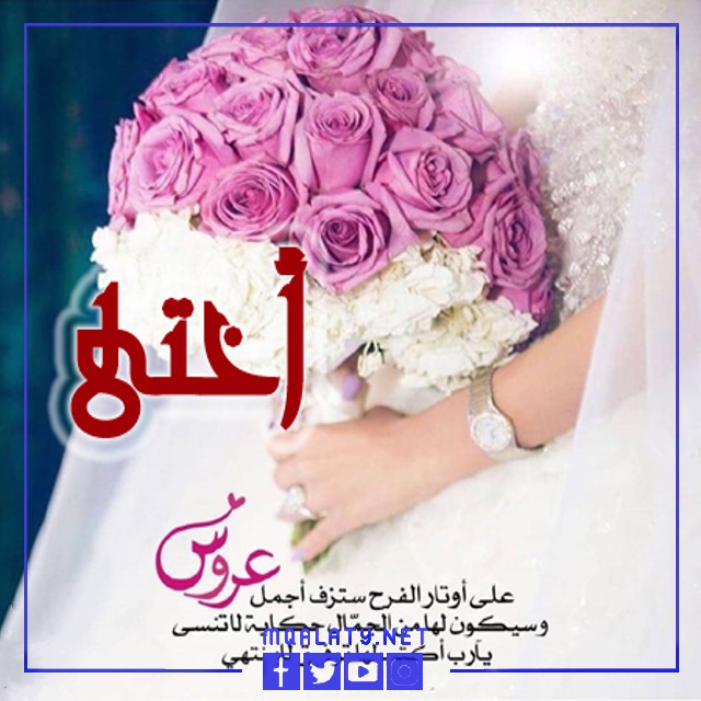 صور تهنئة أخت العروس لأختها
