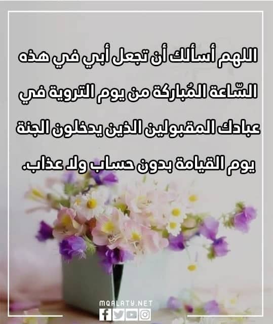 صور دعاء لابي المتوفي الميت يوم التروية