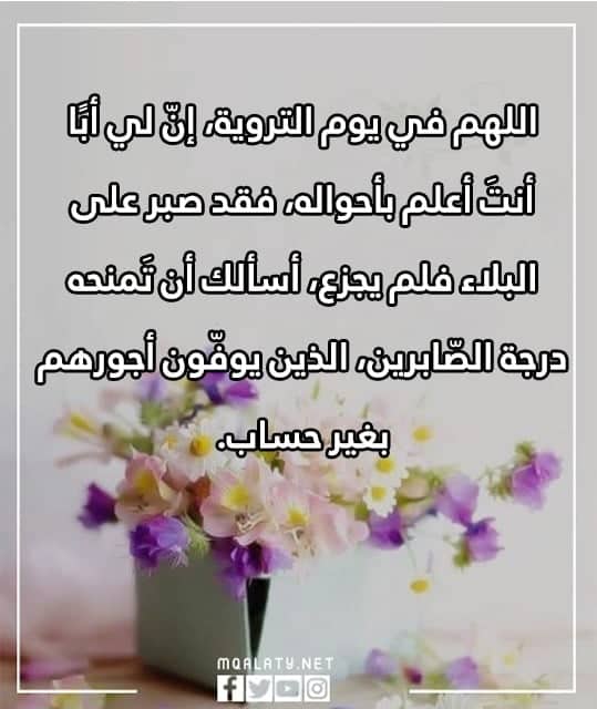صور دعاء لابي المتوفي الميت يوم التروية