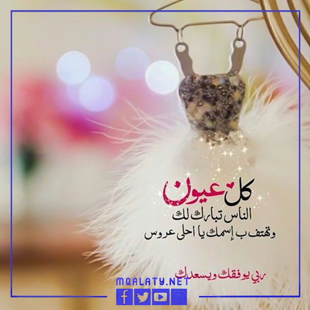 صور تهنئة أخت العروس لأختها