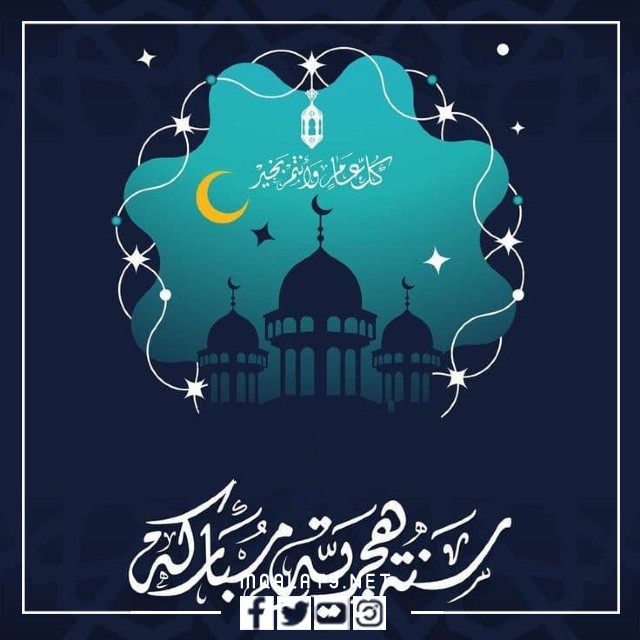 صور رسائل تهنئة بالعام الجديد 1444 هجرية 