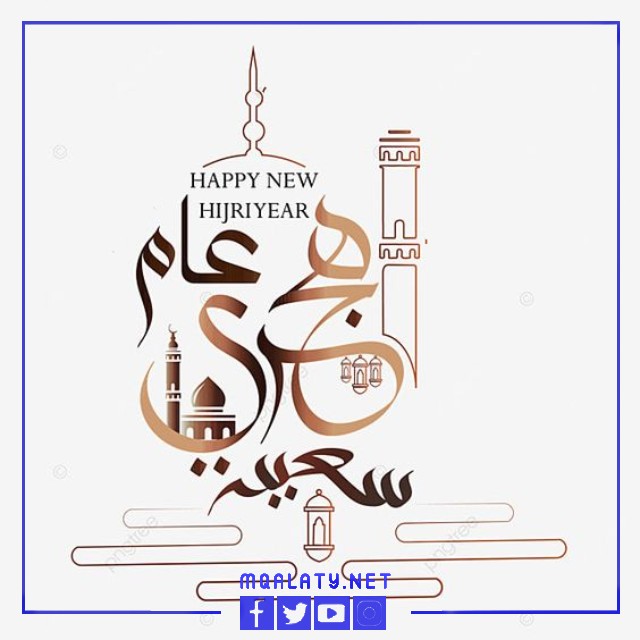 كلام عن السنة الهجرية الجديدة 1444 مكتوب وبالصور