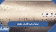 عبارات عن المطر تويتر 2025