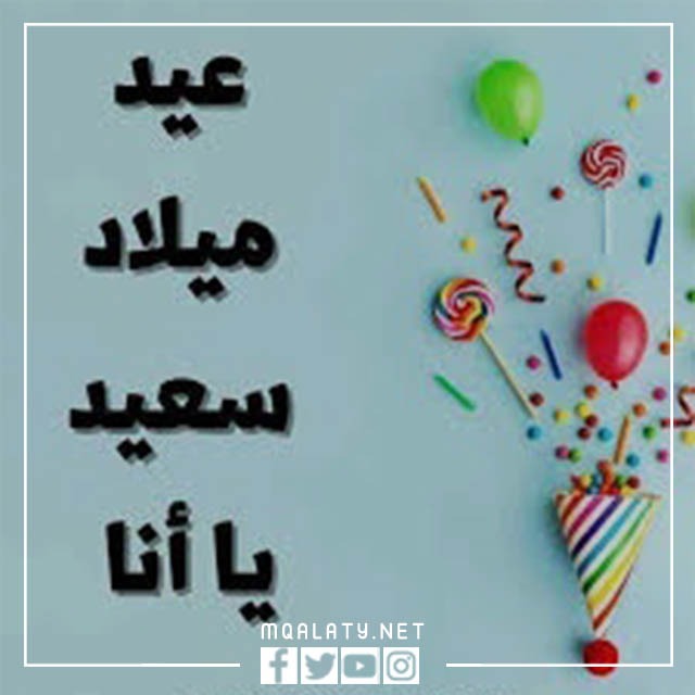 صور كلام عن عيد ميلادي تويتر