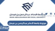 كم موزونة جامعة الامام عبدالرحمن بن فيصل