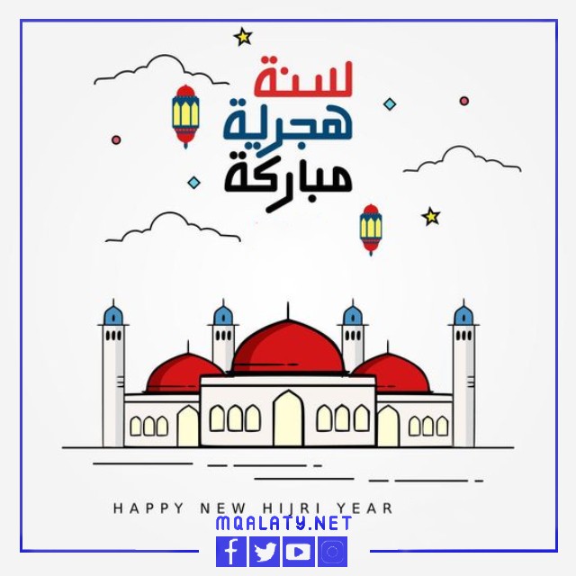 كلام عن السنة الهجرية الجديدة 1444 مكتوب وبالصور