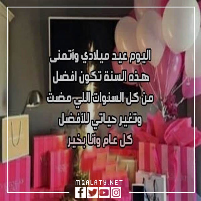 صور كلام عن عيد ميلادي تويتر
