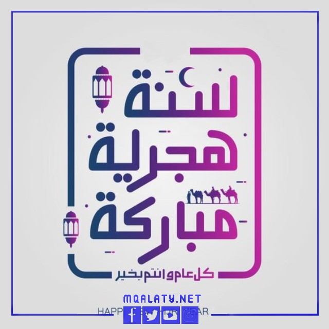 صور رسائل تهنئة بالعام الجديد 1444 هجرية 