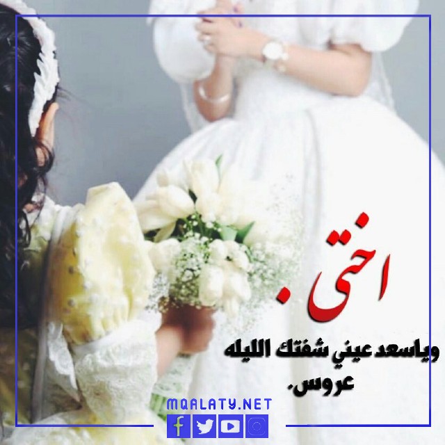 صور تهنئة أخت العروس لأختها