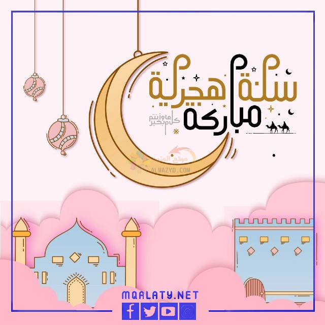 صور للتهنئة ببداية عام هجري جديد