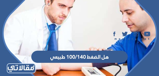 هل الضغط 140/100 طبيعي