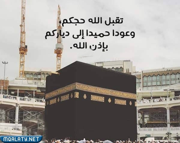 اذا احد حج وش اقوله بالصور