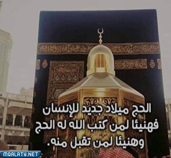 اذا احد حج وش اقوله بالصور
