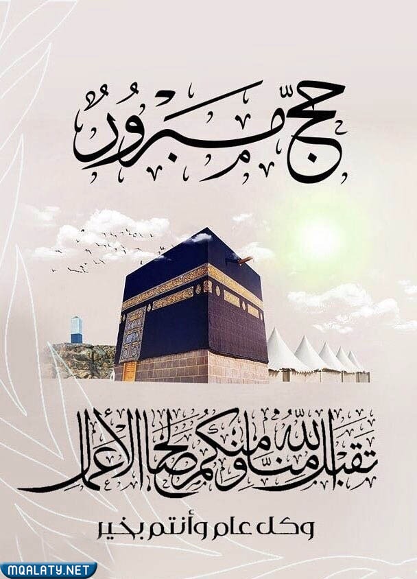 مايقال للحاج عند عودته بالصور