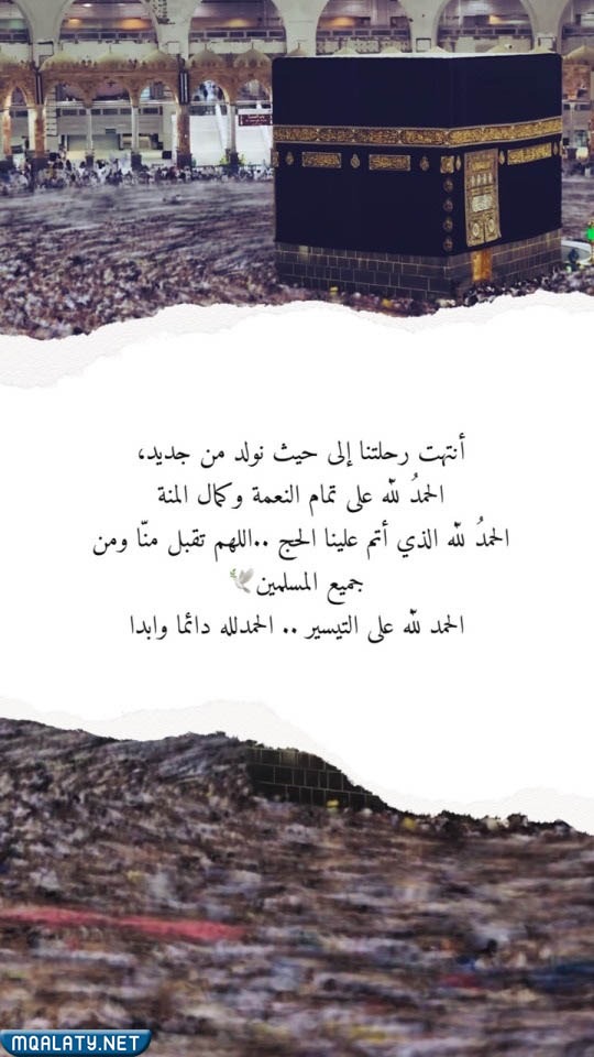صور الحمد لله على تمام الحج