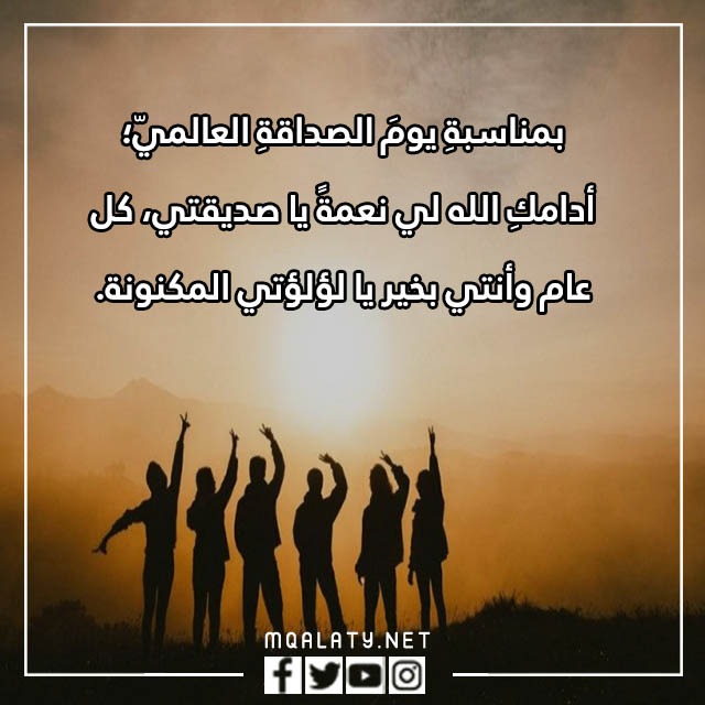 صور كلامٍ عن يومَ الصداقةِ العالميّ تويتر 2023