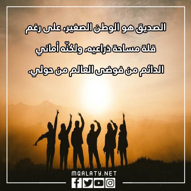 تهنئة بيوم الصداقة العالمي للأصدقاء 2023 بالصور