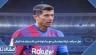 هل سيلعب ليفاندوفسكي مع برشلونة في كلاسيكو ضد الريال