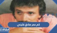 كم عمر صادق قليني